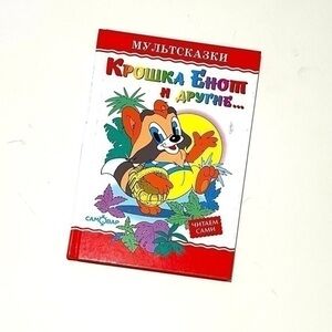 Russian book Russian Fairy Tales Hardcover Book Крошка Енот и другие
